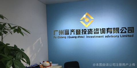 探索广州富齐登投资咨询 专业服务与投资策略分析