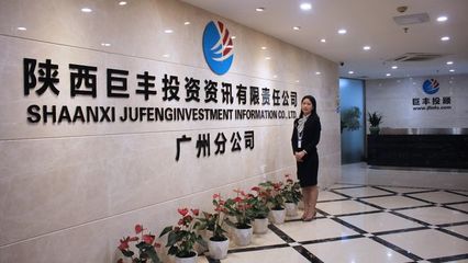 巨丰投顾广州分公司 坚守专业使命，赋能客户价值成长